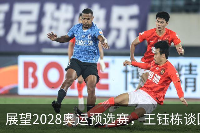 展望2028奥运预选赛，王钰栋谈国青新生代的信心与目标