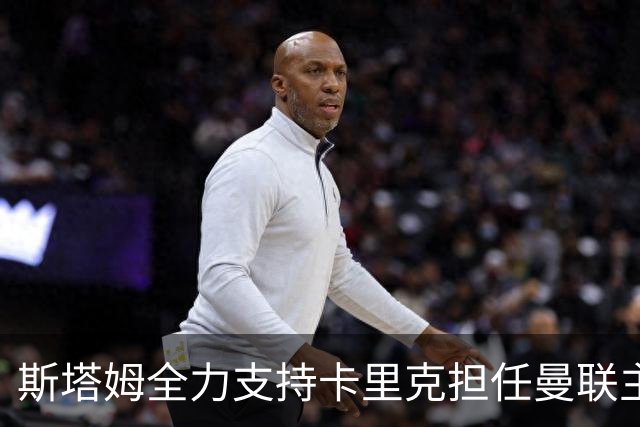 斯塔姆全力支持卡里克担任曼联主帅