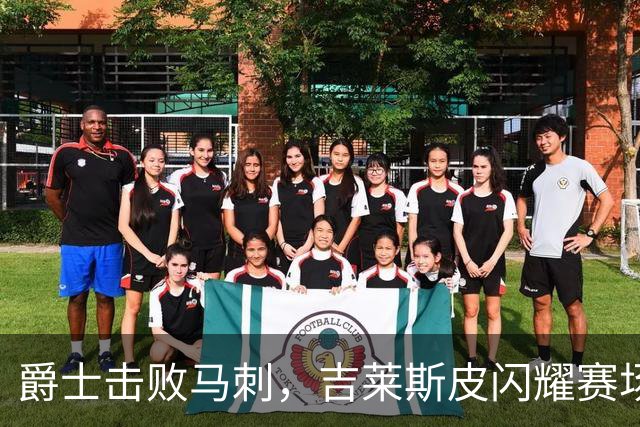 爵士击败马刺，吉莱斯皮闪耀赛场