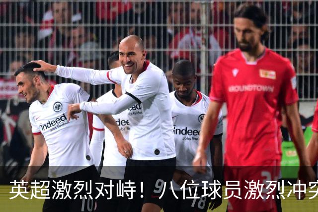 英超激烈对峙！八位球员激烈冲突，名宿分析曼城面临的压力