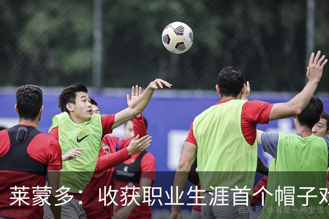 莱蒙多：收获职业生涯首个帽子戏法，追逐意大利国家队梦