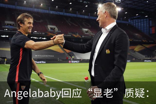 Angelababy回应“显老”质疑：高清镜头下的真实与脆弱