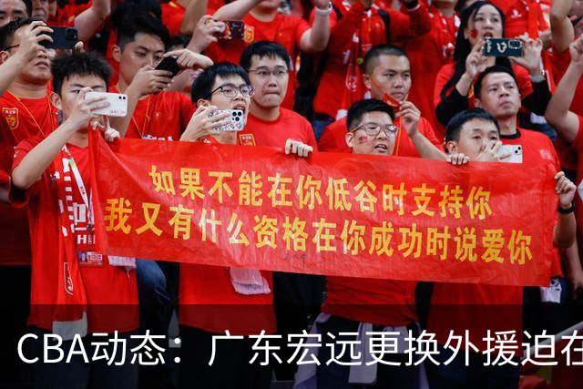 CBA动态：广东宏远更换外援迫在眉睫，浙江男篮外援面临伤病考验